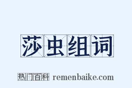 莎虫组词是什么意思的图片